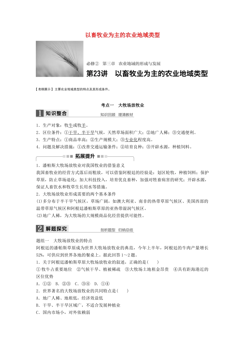 高考地理大一轮复习 第三章 农业地域的形成与发展 第23讲 以畜牧业为主的农业地域类型学案 新人教版必修2-新人教版高三必修2地理学案_第1页