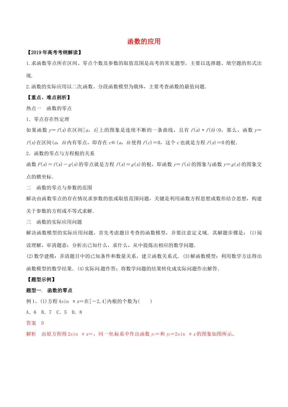 高考数学 考纲解读与热点难点突破 专题03 函数的应用教学案 文（含解析）-人教版高三全册数学教学案_第1页