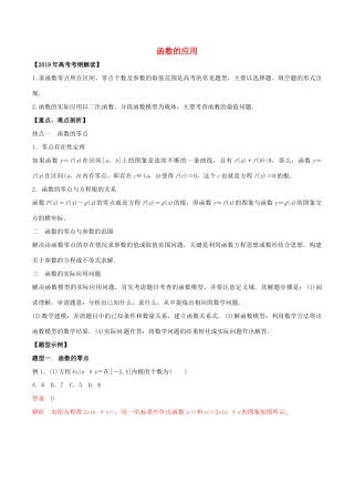 高考数学 考纲解读与热点难点突破 专题03 函数的应用教学案 文（含解析）-人教版高三全册数学教学案