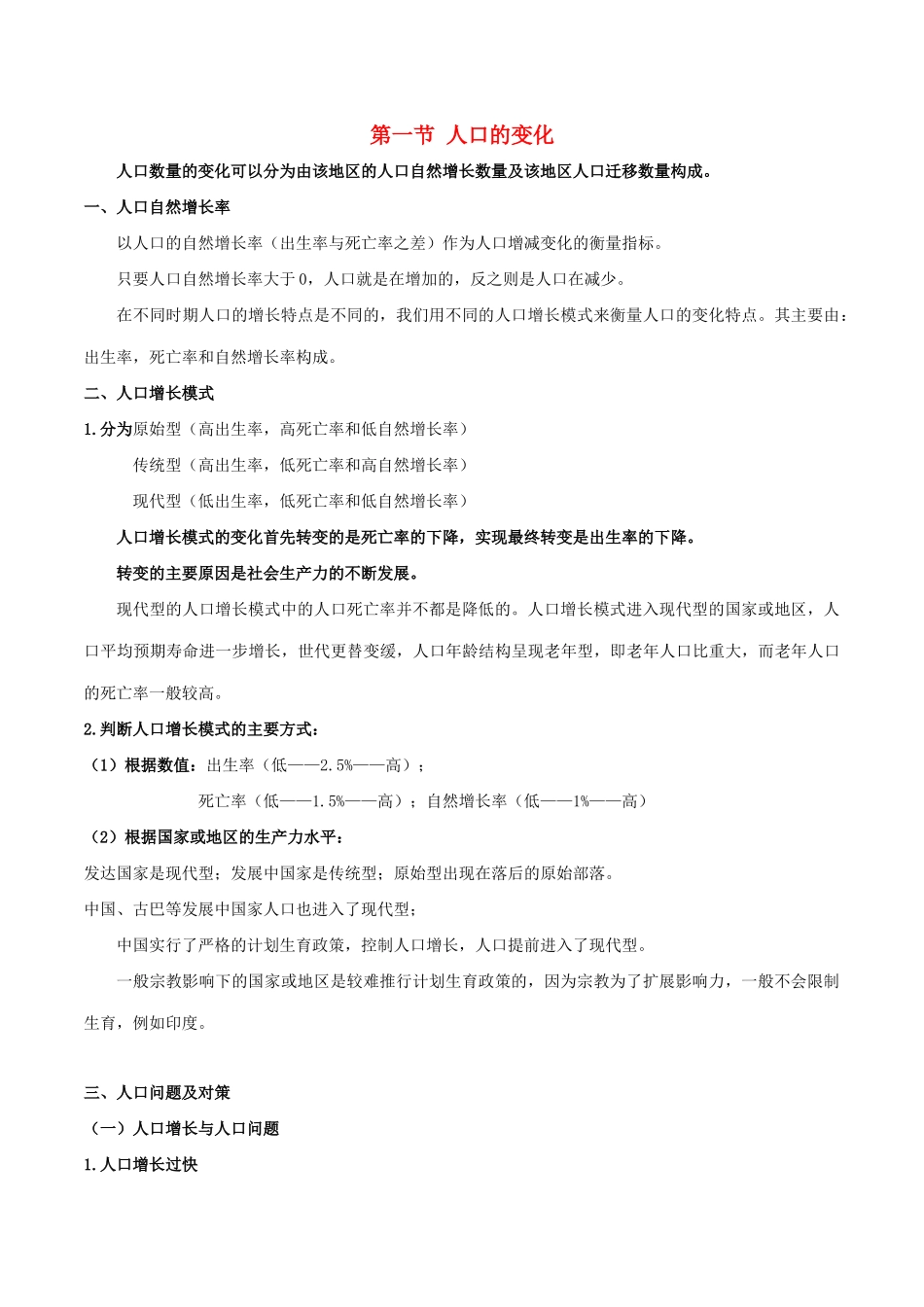 高考地理总复习 人文地理 人口区位分析 第一节 人口的自然变化学案 新人教版必修2-新人教版高三必修2地理学案_第1页