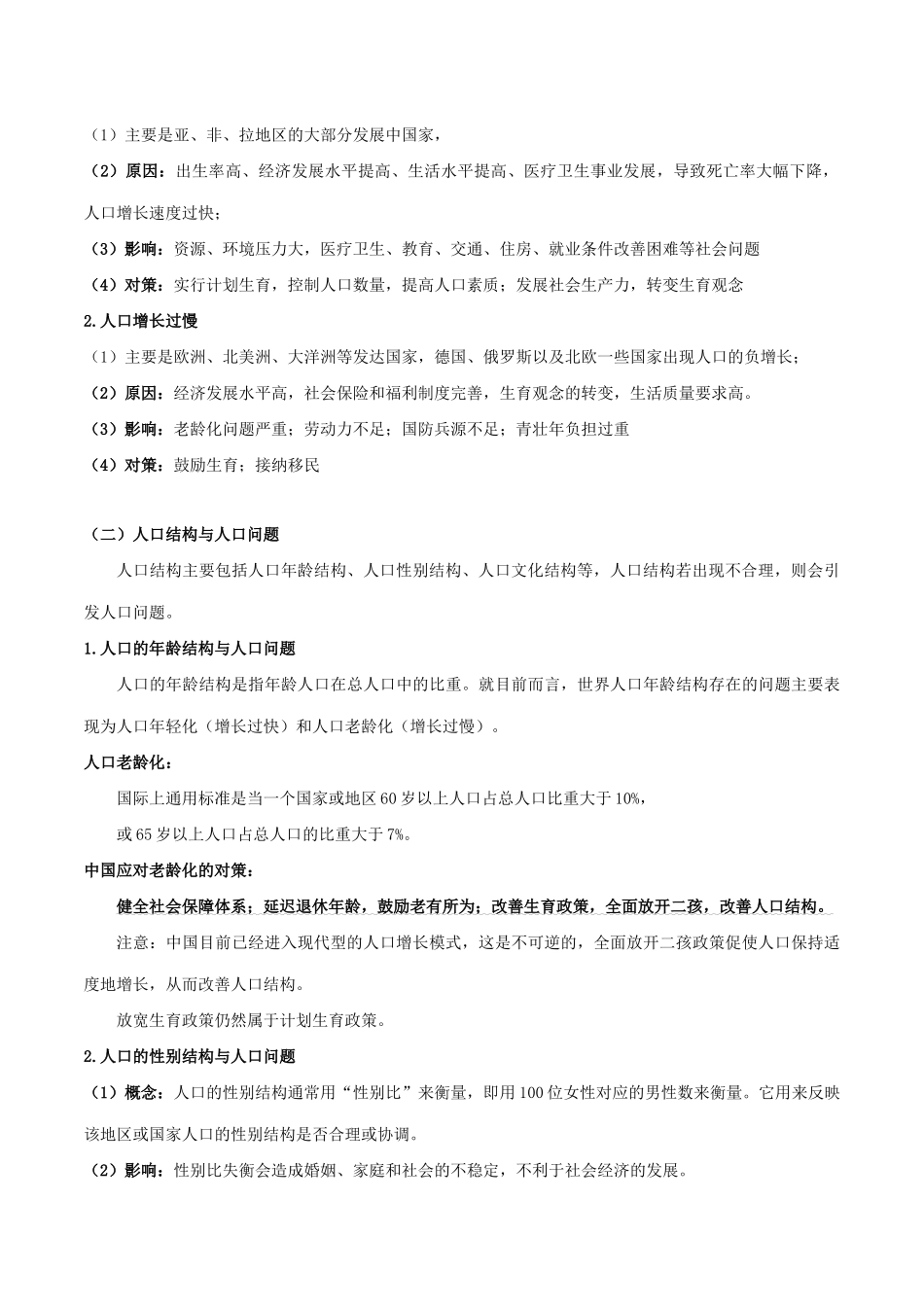 高考地理总复习 人文地理 人口区位分析 第一节 人口的自然变化学案 新人教版必修2-新人教版高三必修2地理学案_第2页