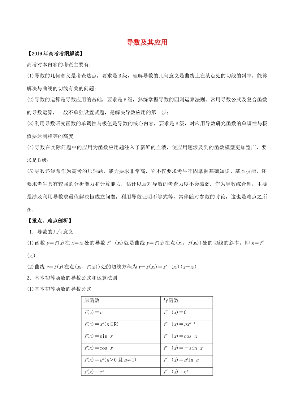 高考数学 考纲解读与热点难点突破 专题04 导数及其应用教学案 文（含解析）-人教版高三全册数学教学案_第1页