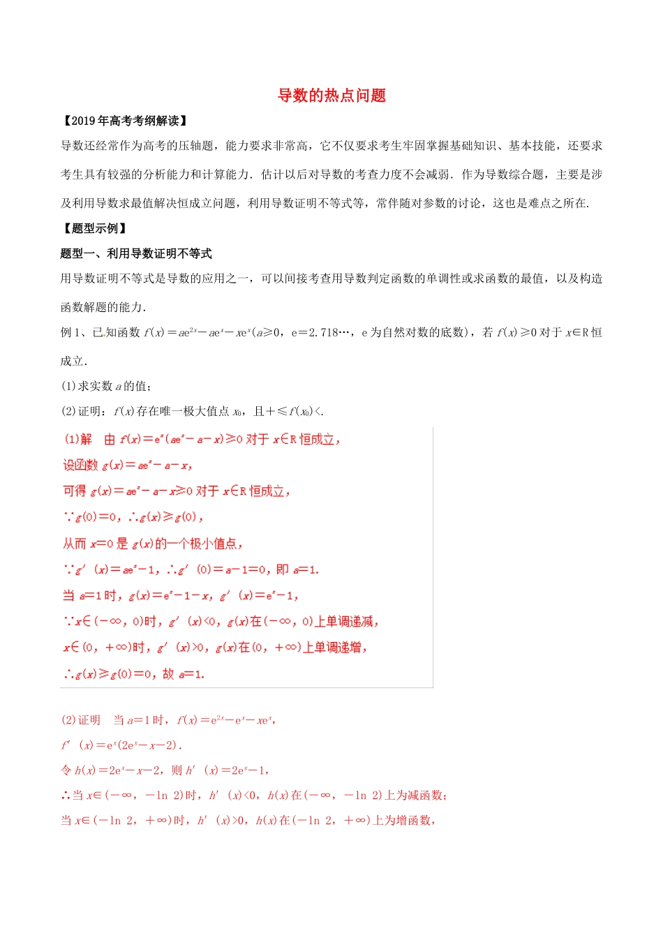 高考数学 考纲解读与热点难点突破 专题05 导数的热点问题教学案 理（含解析）-人教版高三全册数学教学案_第1页