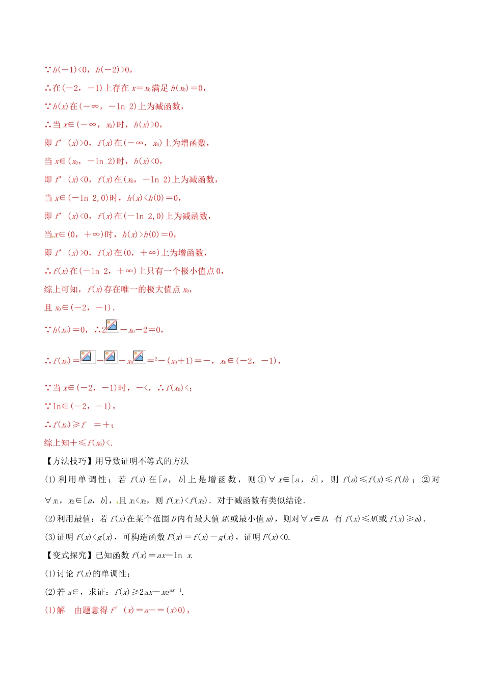 高考数学 考纲解读与热点难点突破 专题05 导数的热点问题教学案 理（含解析）-人教版高三全册数学教学案_第2页