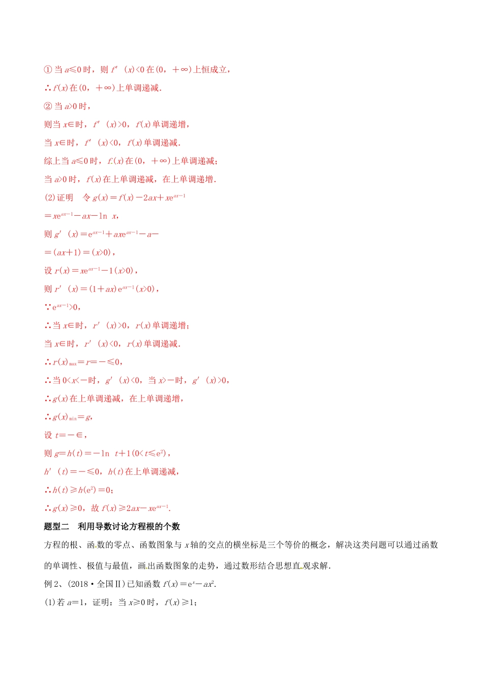 高考数学 考纲解读与热点难点突破 专题05 导数的热点问题教学案 理（含解析）-人教版高三全册数学教学案_第3页