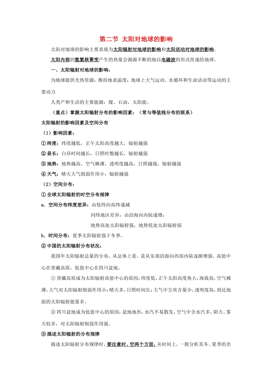 高考地理总复习 自然地理 第二章 行星地球 第二节 太阳对地球的影响学案 新人教版必修1-新人教版高三必修1地理学案_第1页