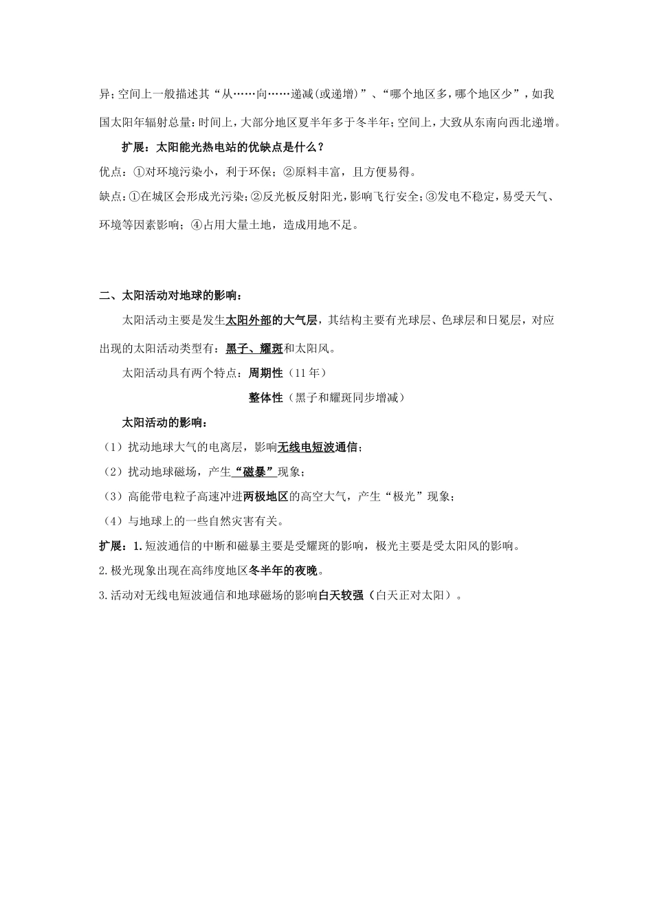 高考地理总复习 自然地理 第二章 行星地球 第二节 太阳对地球的影响学案 新人教版必修1-新人教版高三必修1地理学案_第2页