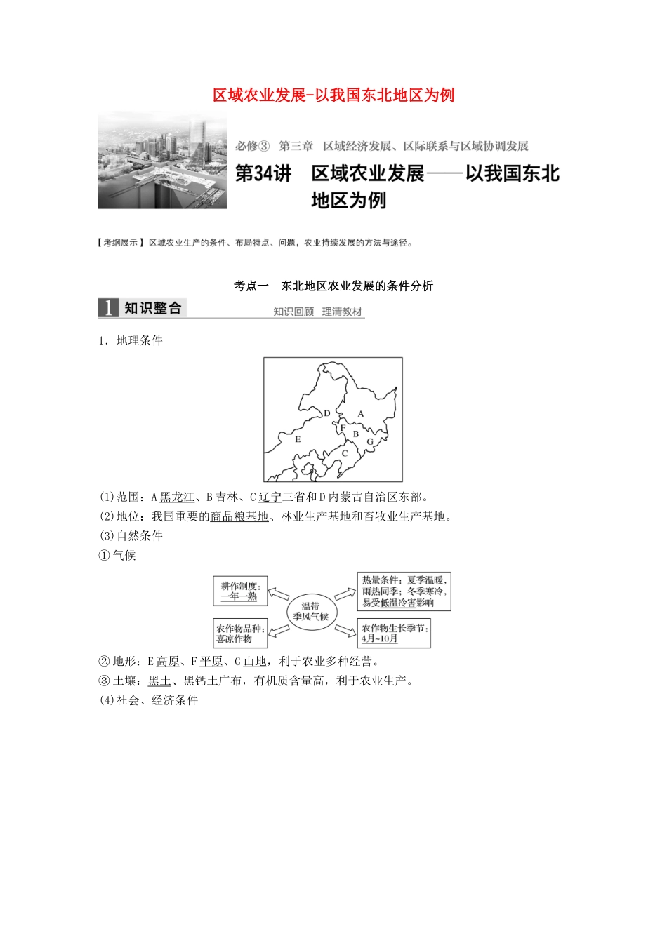 高考地理大一轮复习 第三章 区域经济发展、区际联系与区域协调发展 第34讲 区域农业发展-以我国东北地区为例学案 新人教版必修3-新人教版高三必修3地理学案_第1页