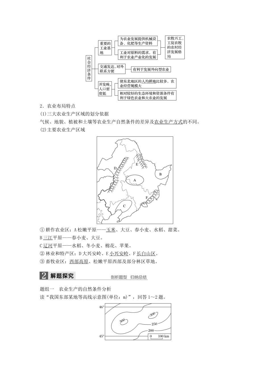 高考地理大一轮复习 第三章 区域经济发展、区际联系与区域协调发展 第34讲 区域农业发展-以我国东北地区为例学案 新人教版必修3-新人教版高三必修3地理学案_第2页