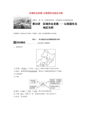 高考地理大一轮复习 第三章 区域经济发展、区际联系与区域协调发展 第34讲 区域农业发展-以我国东北地区为例学案 新人教版必修3-新人教版高三必修3地理学案
