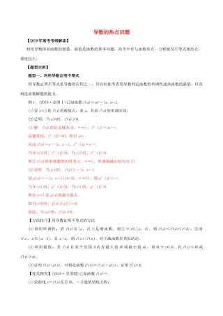 高考数学 考纲解读与热点难点突破 专题05 导数的热点问题教学案 文（含解析）-人教版高三全册数学教学案