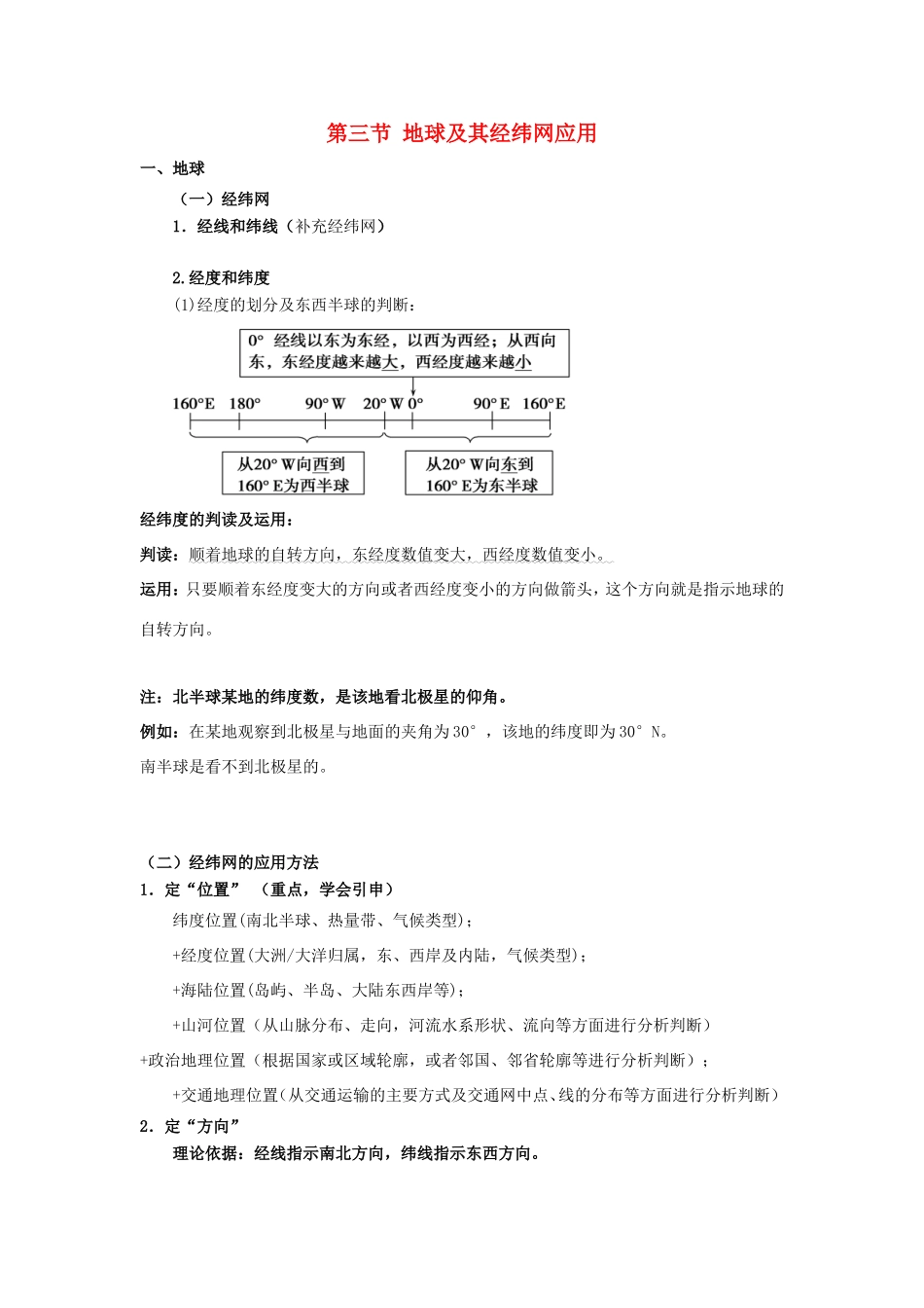 高考地理总复习 自然地理 第二章 行星地球 第三节 地球及其经纬网应用学案 新人教版必修1-新人教版高三必修1地理学案_第1页