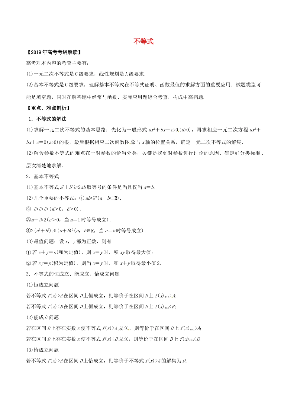 高考数学 考纲解读与热点难点突破 专题06 不等式教学案 理（含解析）-人教版高三全册数学教学案_第1页