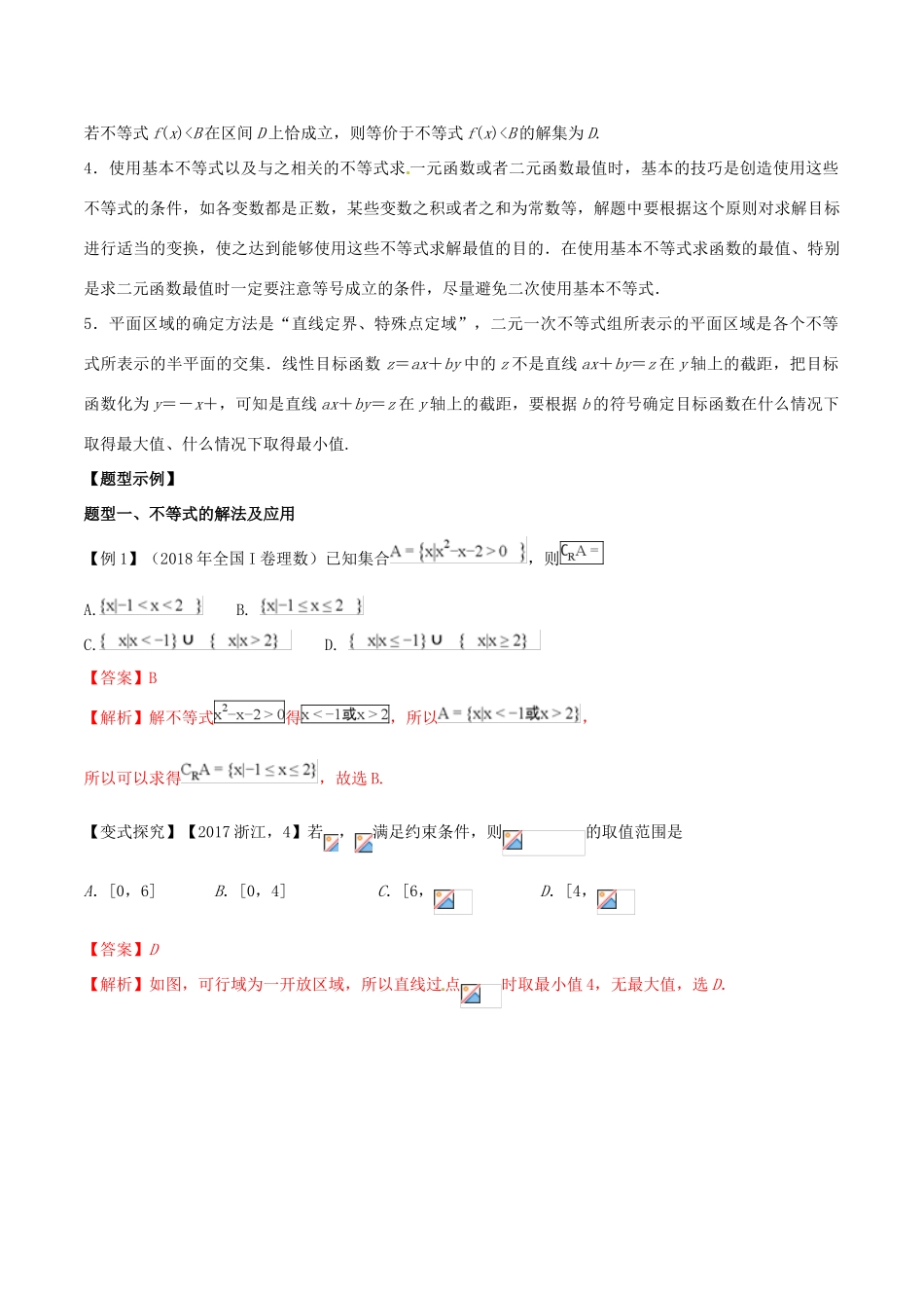 高考数学 考纲解读与热点难点突破 专题06 不等式教学案 理（含解析）-人教版高三全册数学教学案_第2页