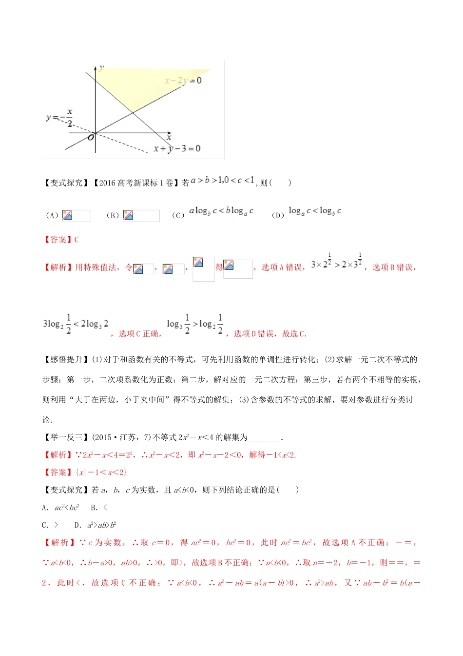 高考数学 考纲解读与热点难点突破 专题06 不等式教学案 理（含解析）-人教版高三全册数学教学案_第3页