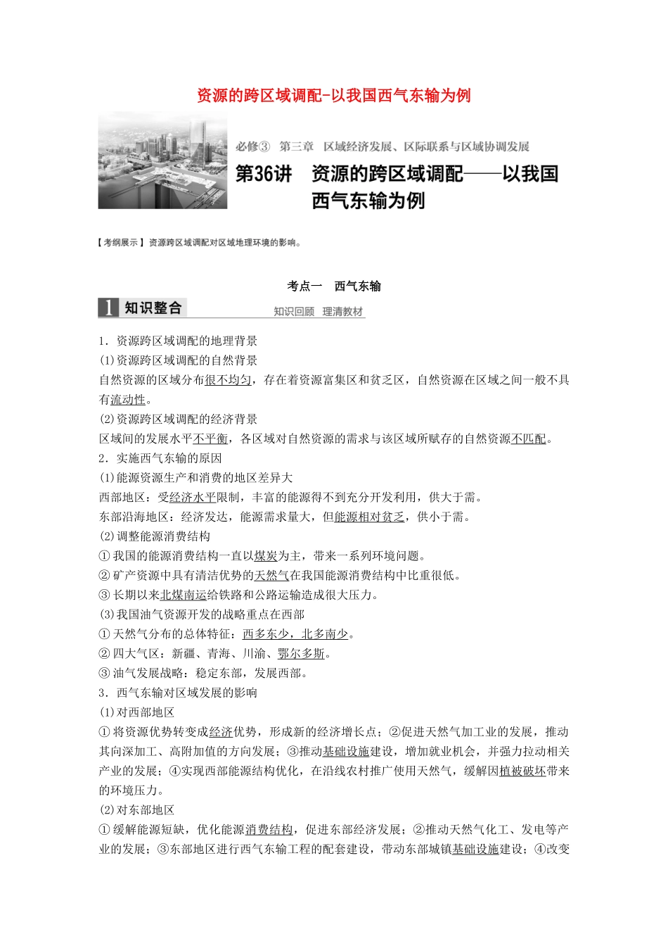 高考地理大一轮复习 第三章 区域经济发展、区际联系与区域协调发展 第36讲 资源的跨区域调配-以我国西气东输为例学案 新人教版必修3-新人教版高三必修3地理学案_第1页