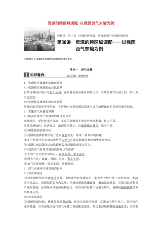 高考地理大一轮复习 第三章 区域经济发展、区际联系与区域协调发展 第36讲 资源的跨区域调配-以我国西气东输为例学案 新人教版必修3-新人教版高三必修3地理学案