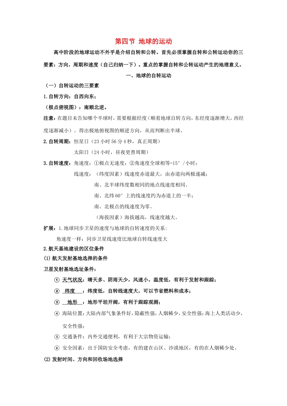 高考地理总复习 自然地理 第二章 行星地球 第四节 地球的运动学案 新人教版必修1-新人教版高三必修1地理学案_第1页