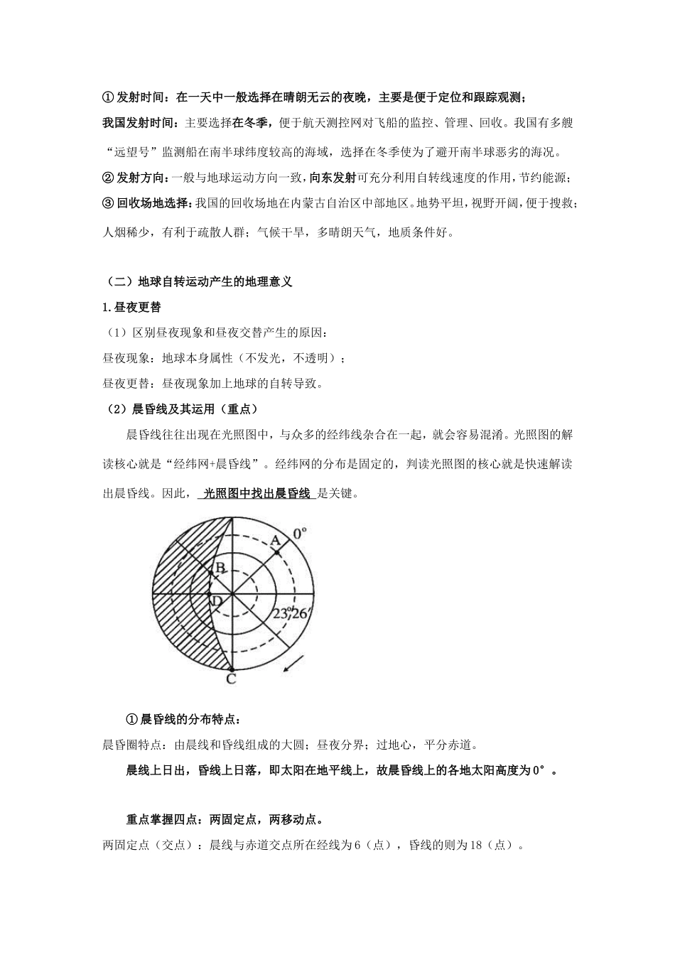 高考地理总复习 自然地理 第二章 行星地球 第四节 地球的运动学案 新人教版必修1-新人教版高三必修1地理学案_第2页