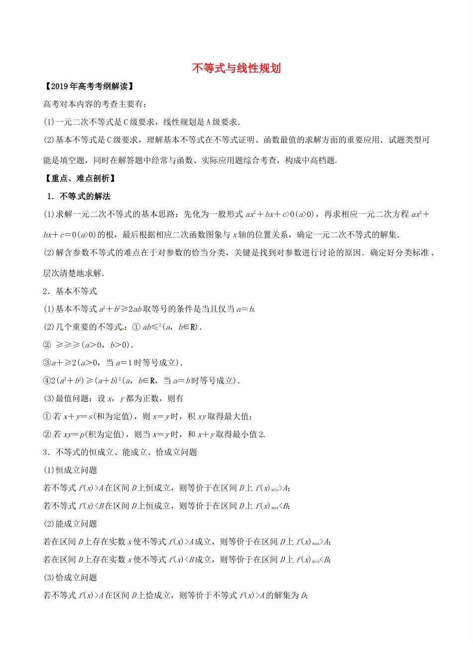 高考数学 考纲解读与热点难点突破 专题06 不等式与线性规划教学案 文（含解析）-人教版高三全册数学教学案_第1页