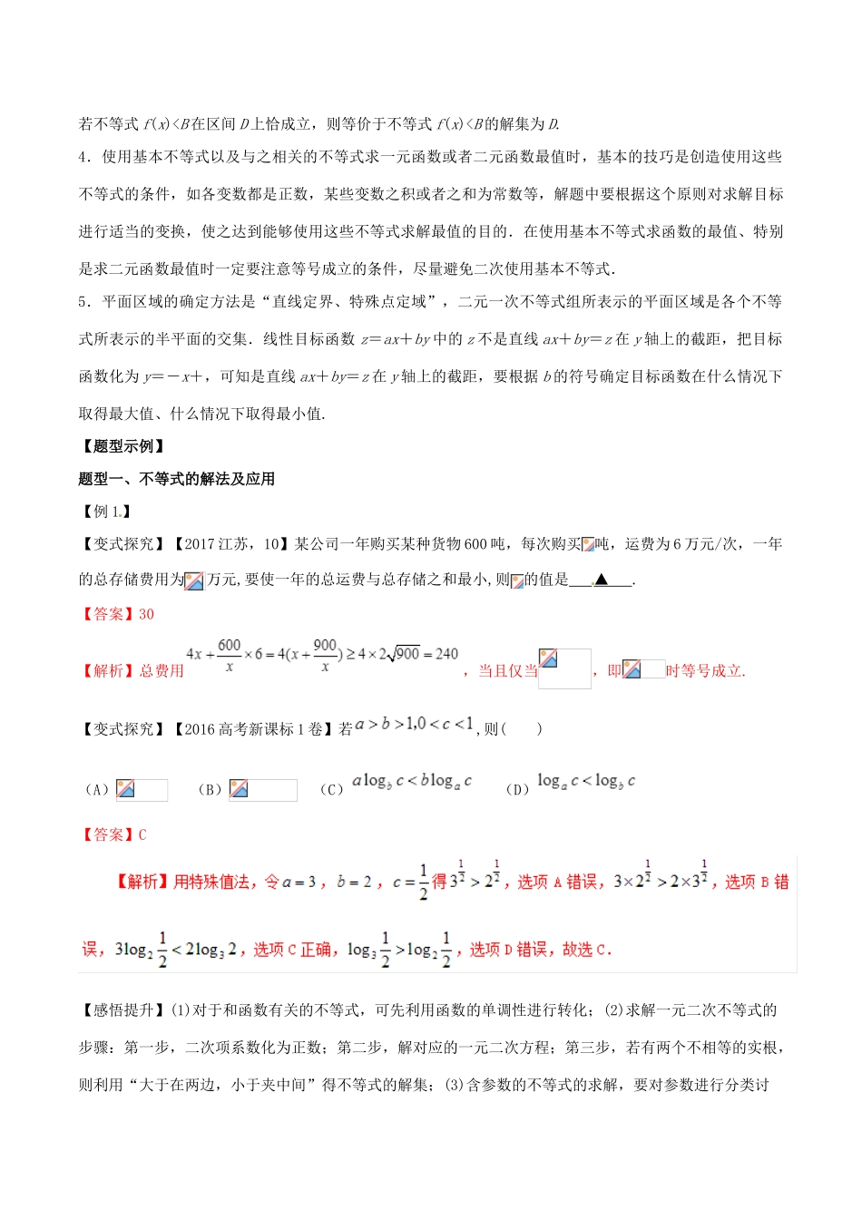 高考数学 考纲解读与热点难点突破 专题06 不等式与线性规划教学案 文（含解析）-人教版高三全册数学教学案_第2页
