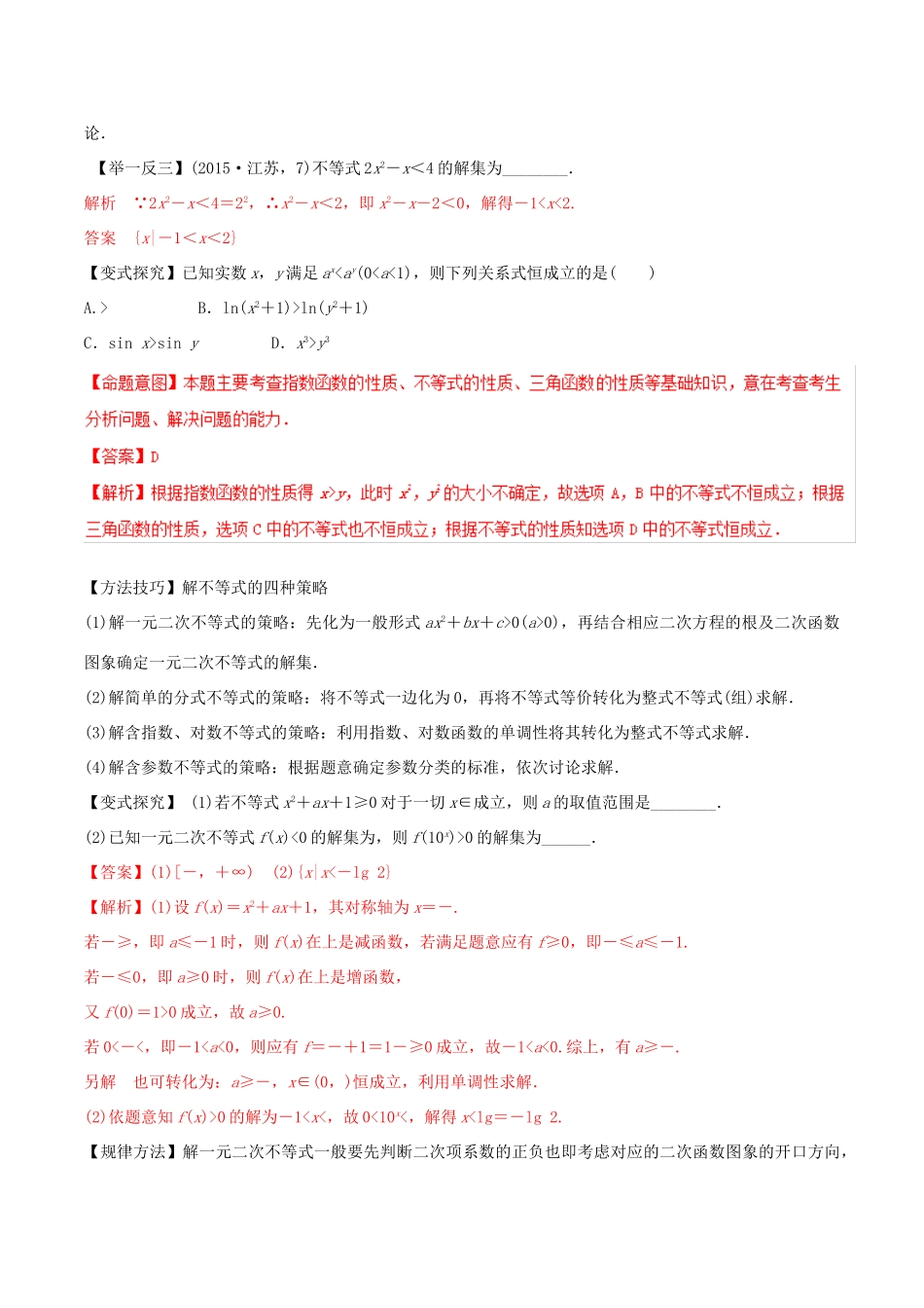 高考数学 考纲解读与热点难点突破 专题06 不等式与线性规划教学案 文（含解析）-人教版高三全册数学教学案_第3页