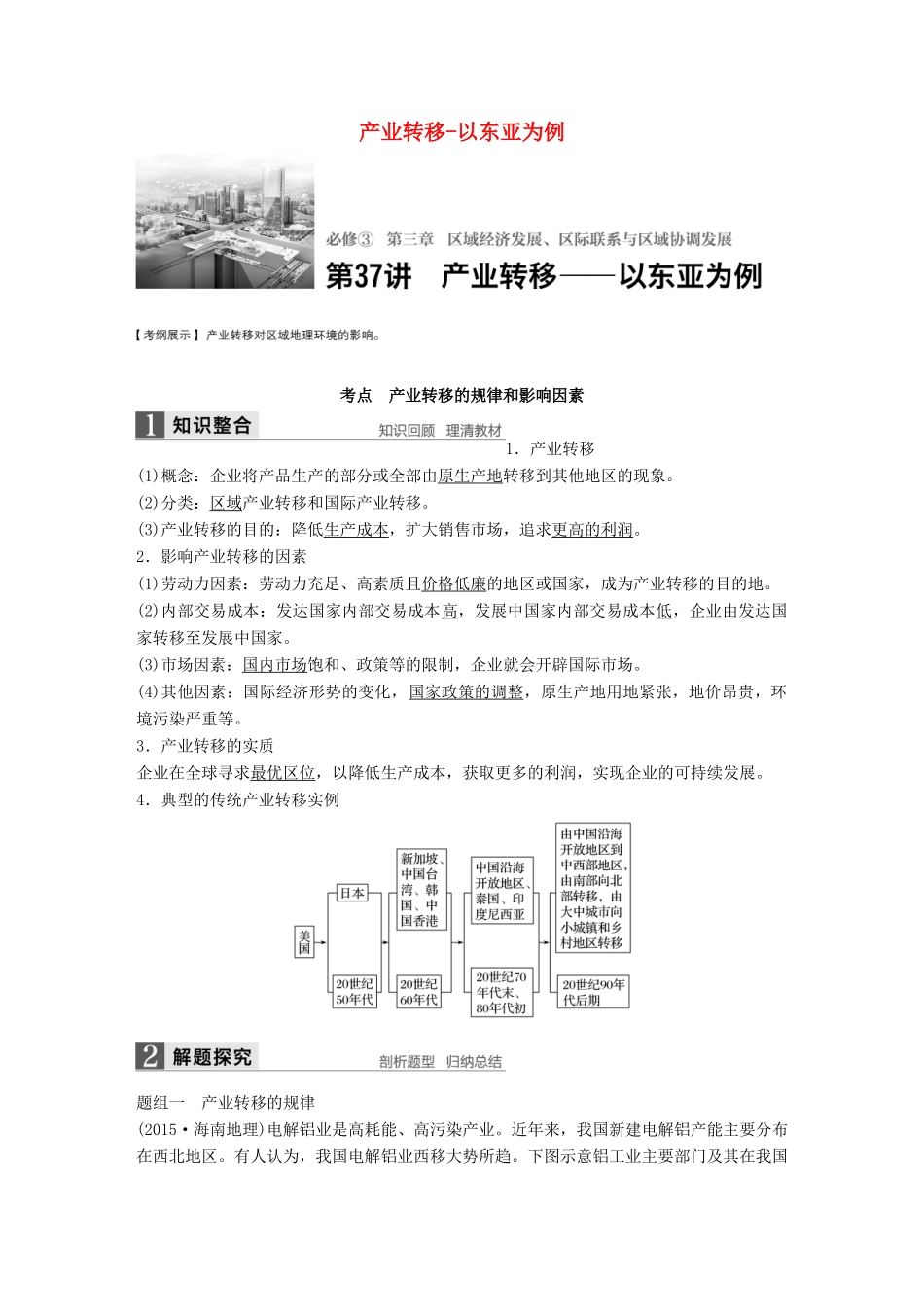 高考地理大一轮复习 第三章 区域经济发展、区际联系与区域协调发展 第37讲 产业转移-以东亚为例学案 新人教版必修3-新人教版高三必修3地理学案_第1页