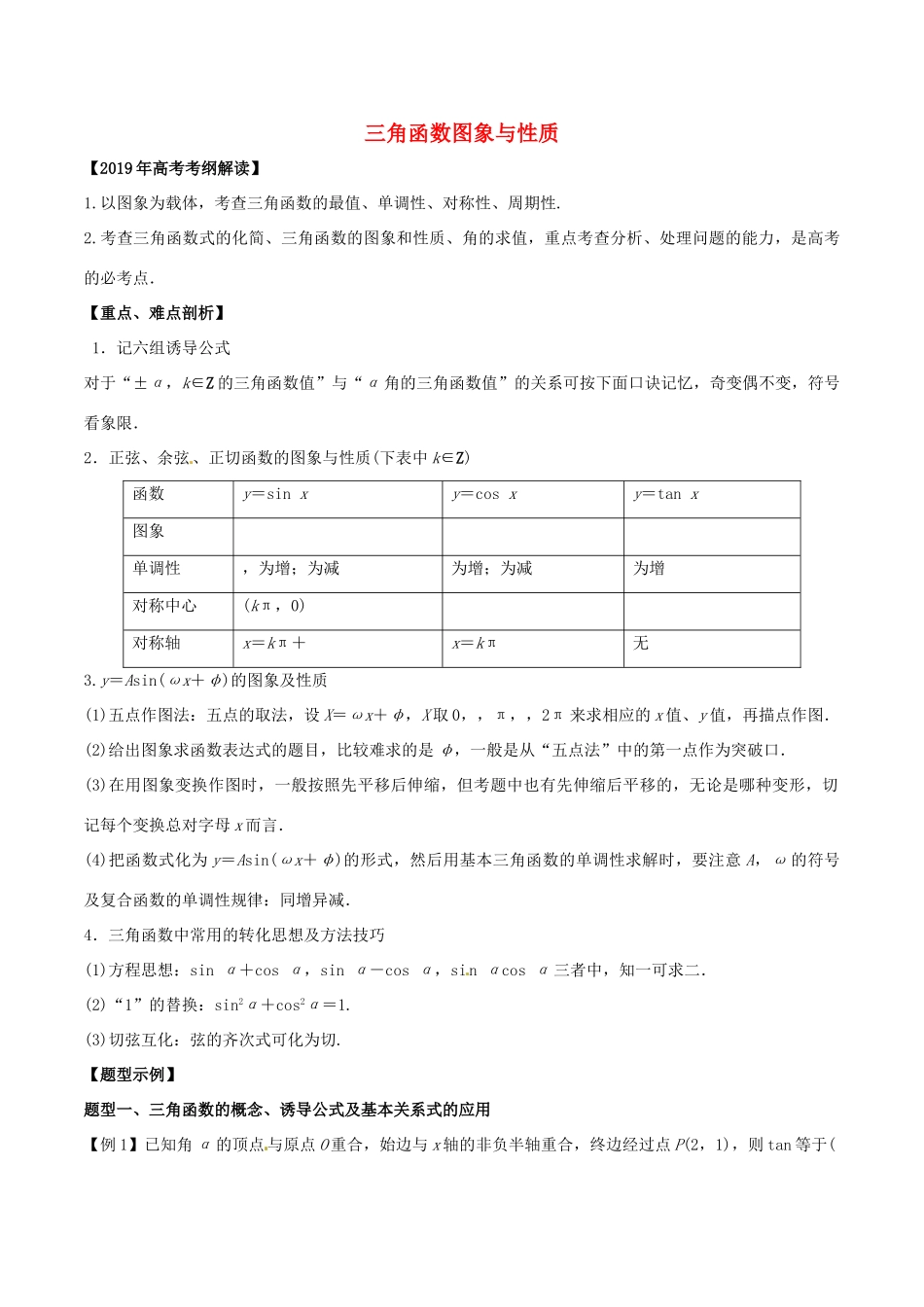 高考数学 考纲解读与热点难点突破 专题07 三角函数图象与性质教学案 理（含解析）-人教版高三全册数学教学案_第1页
