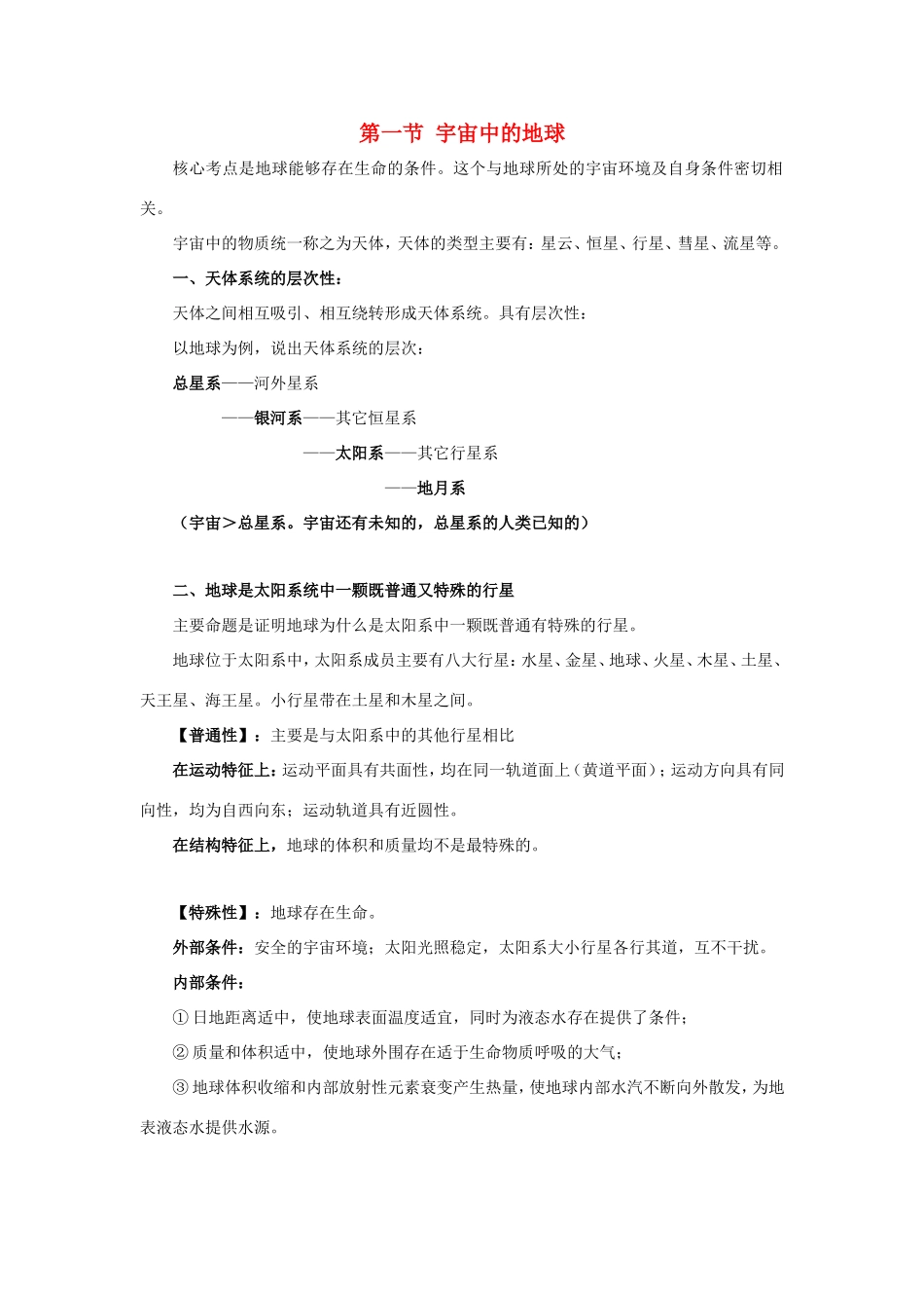 高考地理总复习 自然地理 第二章 行星地球 第一节 宇宙中的地球学案 新人教版必修1-新人教版高三必修1地理学案_第1页