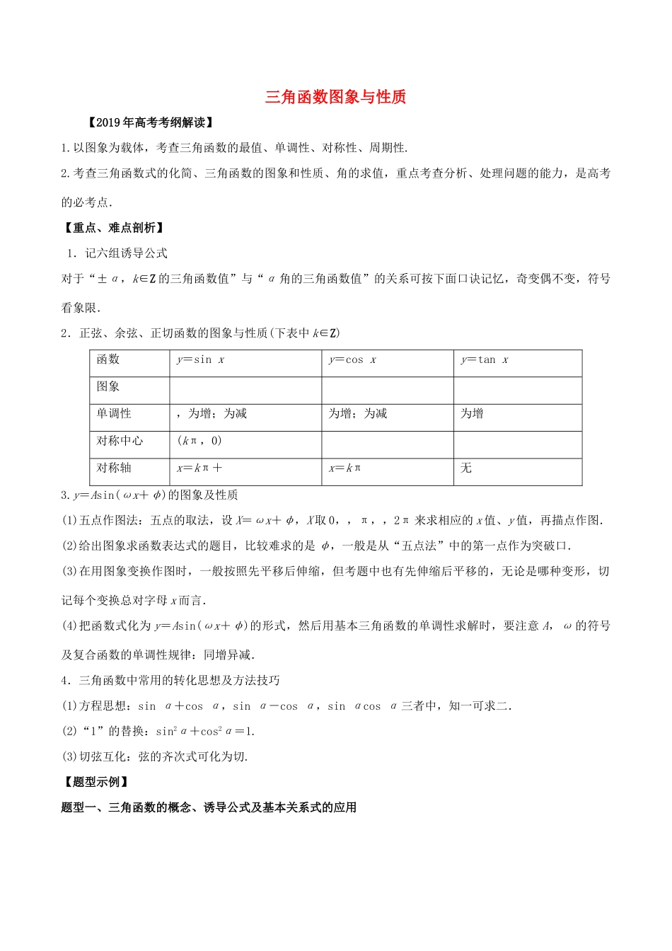 高考数学 考纲解读与热点难点突破 专题07 三角函数图象与性质教学案 文（含解析）-人教版高三全册数学教学案_第1页