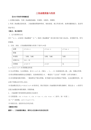 高考数学 考纲解读与热点难点突破 专题07 三角函数图象与性质教学案 文（含解析）-人教版高三全册数学教学案