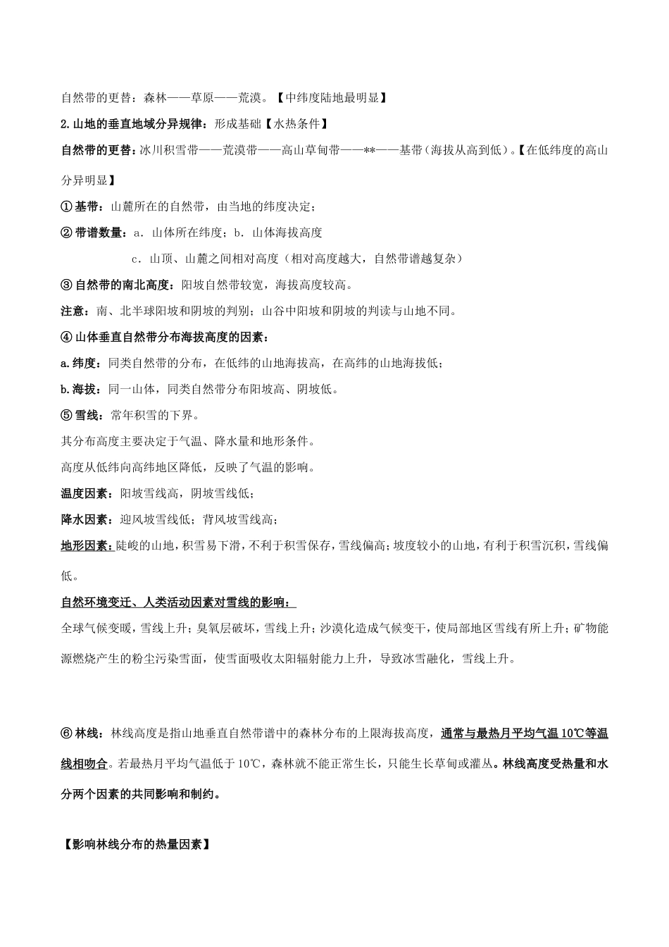 高考地理总复习 自然地理 第六章 自然地理环境的整体性和差异性 第二节 自然地理环境的差异性学案 新人教版必修1-新人教版高三必修1地理学案_第2页