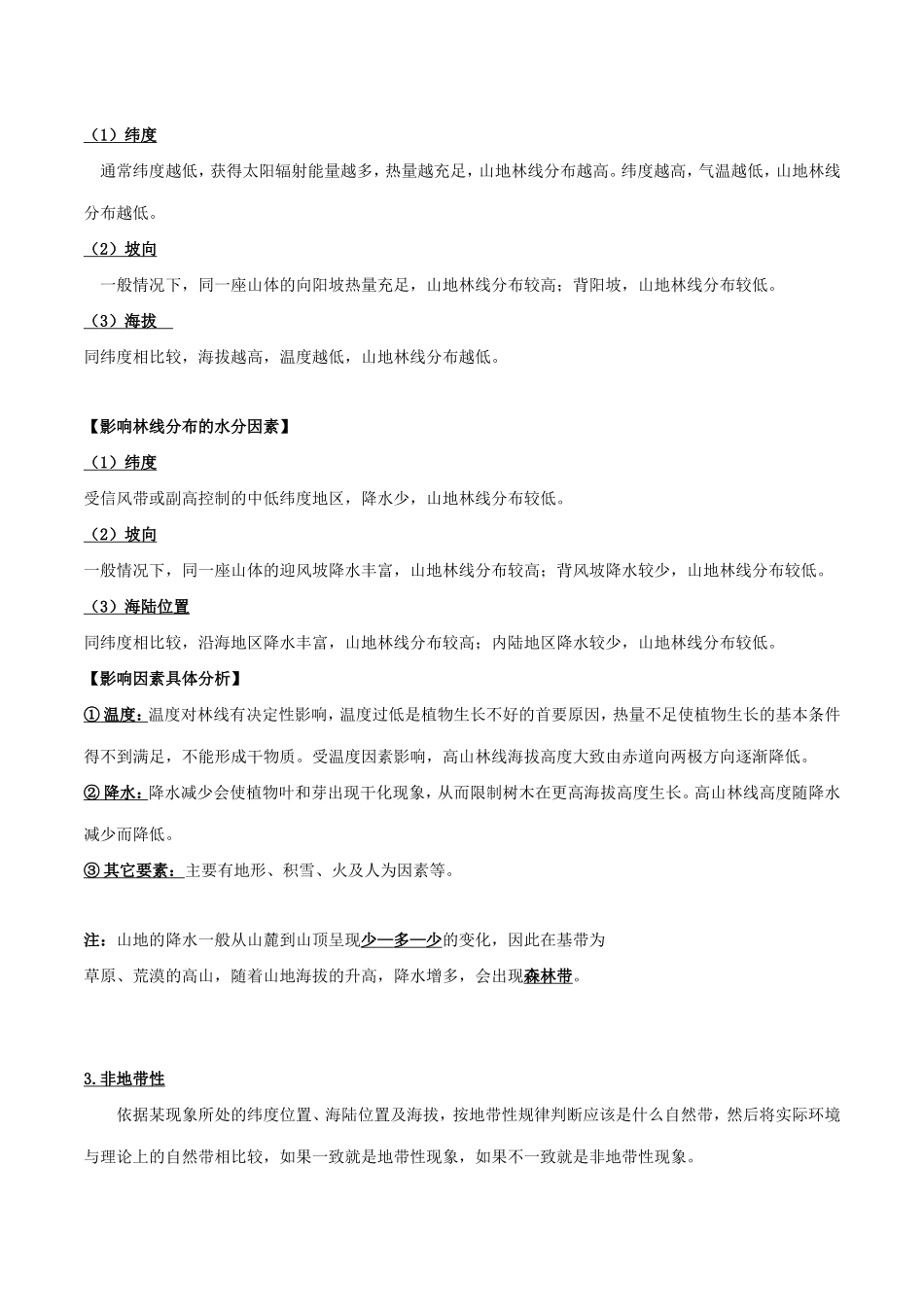 高考地理总复习 自然地理 第六章 自然地理环境的整体性和差异性 第二节 自然地理环境的差异性学案 新人教版必修1-新人教版高三必修1地理学案_第3页