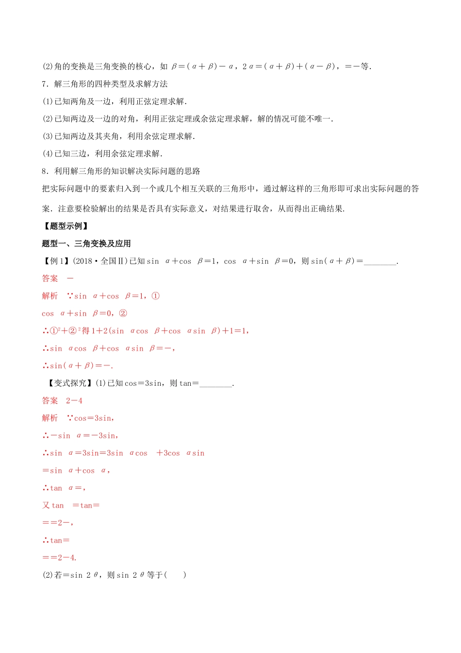 高考数学 考纲解读与热点难点突破 专题08 三角恒等变换与解三角形教学案 理（含解析）-人教版高三全册数学教学案_第2页