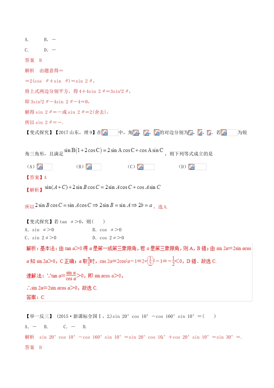 高考数学 考纲解读与热点难点突破 专题08 三角恒等变换与解三角形教学案 理（含解析）-人教版高三全册数学教学案_第3页