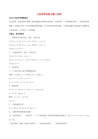 高考数学 考纲解读与热点难点突破 专题08 三角恒等变换与解三角形教学案 理（含解析）-人教版高三全册数学教学案