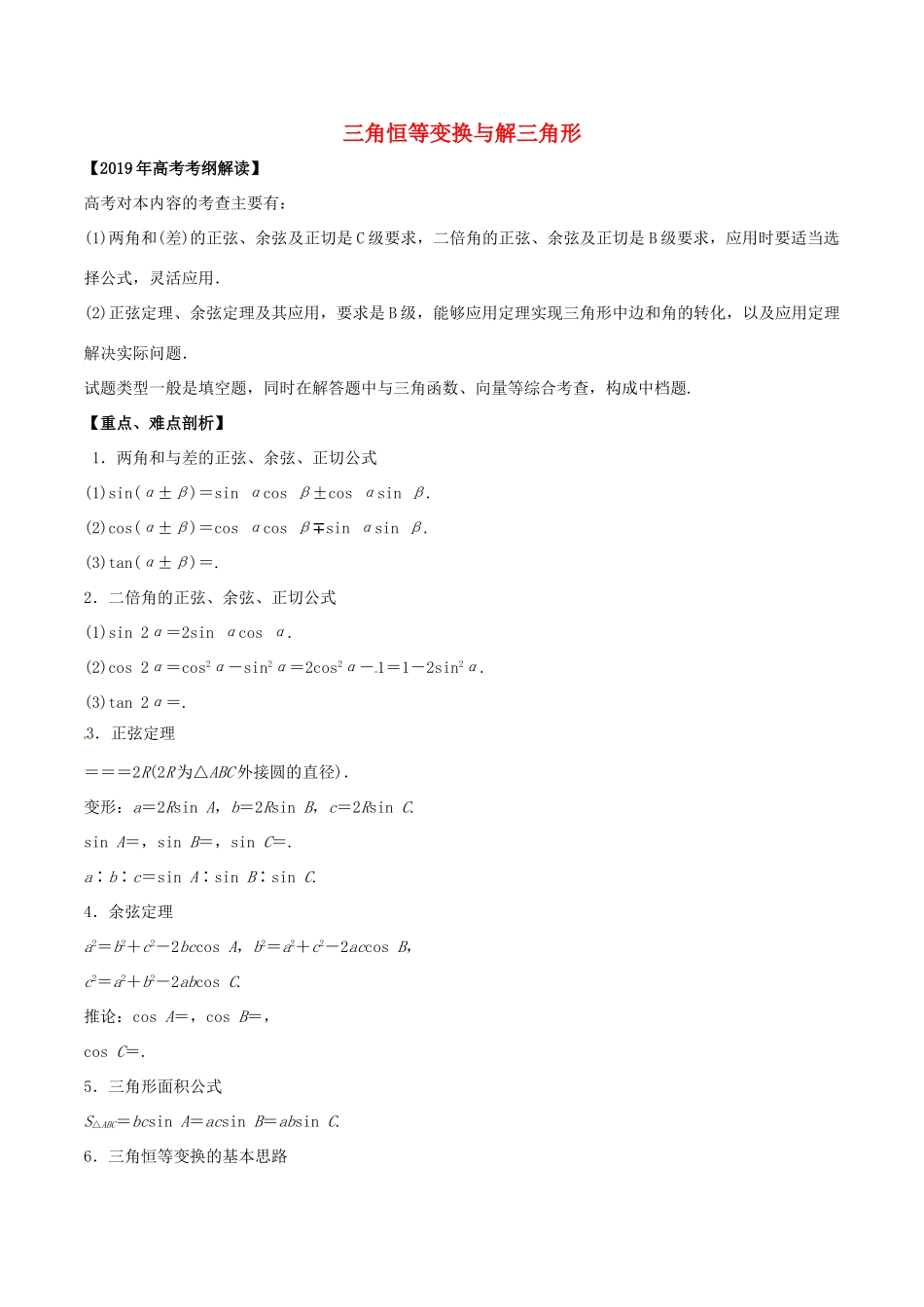 高考数学 考纲解读与热点难点突破 专题08 三角恒等变换与解三角形教学案 文（含解析）-人教版高三全册数学教学案_第1页