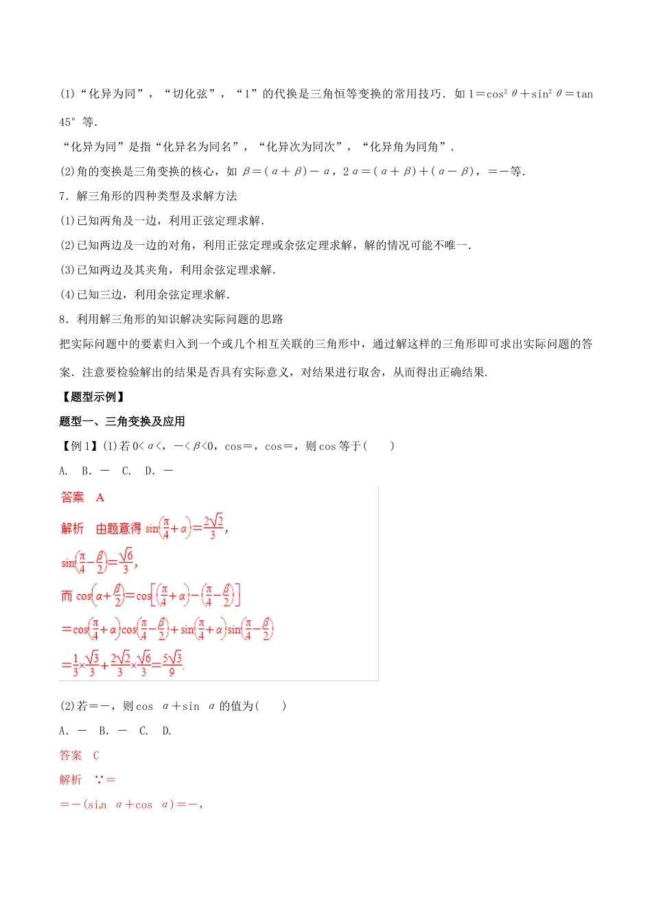 高考数学 考纲解读与热点难点突破 专题08 三角恒等变换与解三角形教学案 文（含解析）-人教版高三全册数学教学案_第2页