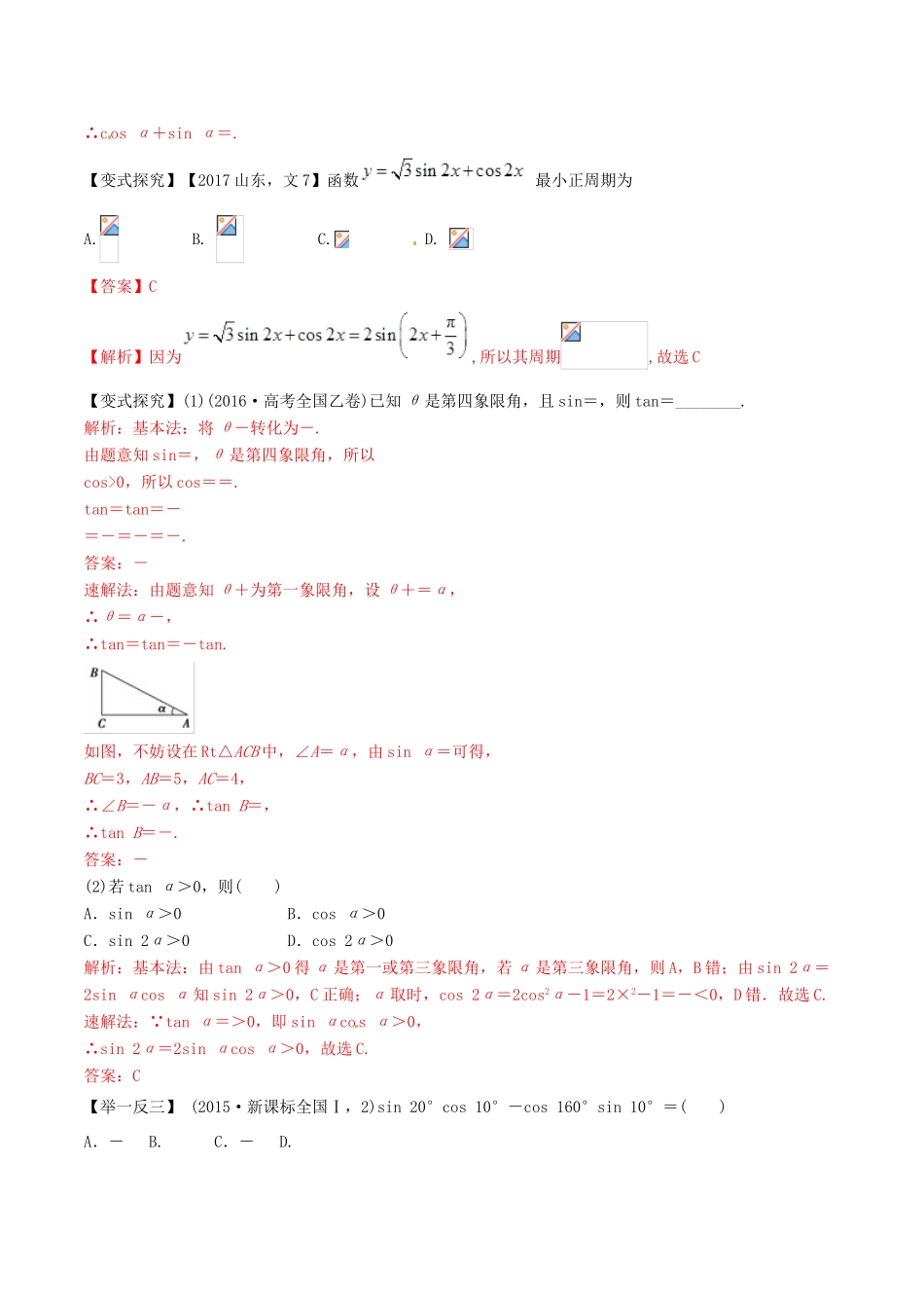 高考数学 考纲解读与热点难点突破 专题08 三角恒等变换与解三角形教学案 文（含解析）-人教版高三全册数学教学案_第3页