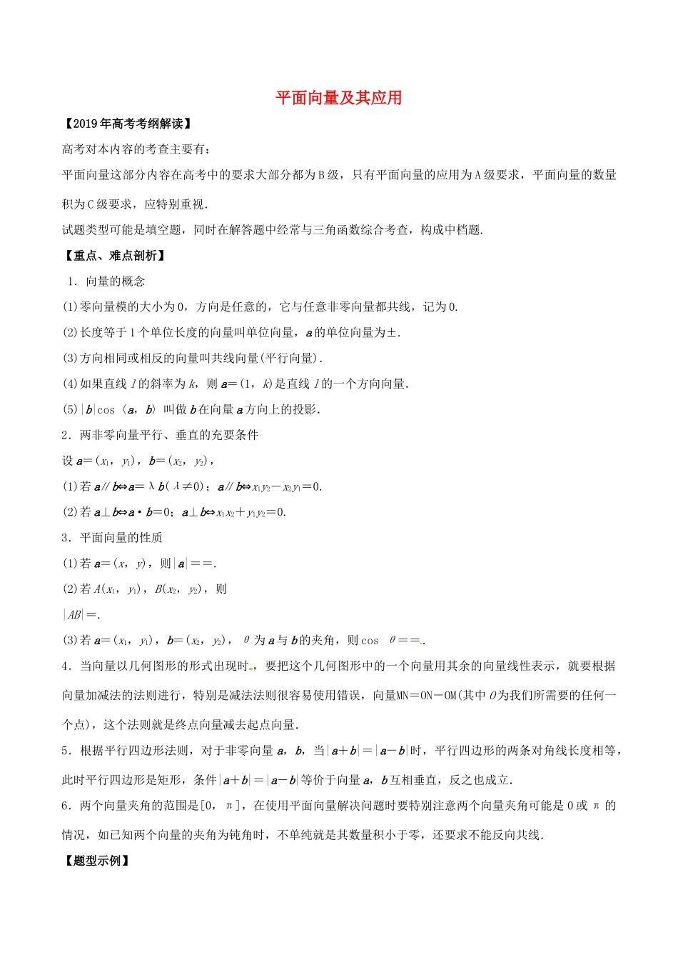 高考数学 考纲解读与热点难点突破 专题09 平面向量及其应用教学案 文（含解析）-人教版高三全册数学教学案_第1页