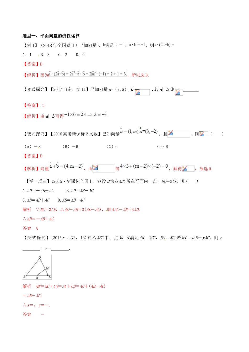高考数学 考纲解读与热点难点突破 专题09 平面向量及其应用教学案 文（含解析）-人教版高三全册数学教学案_第2页