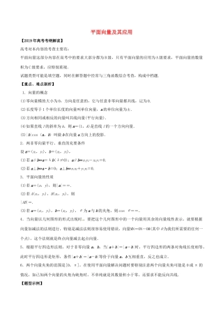 高考数学 考纲解读与热点难点突破 专题09 平面向量及其应用教学案 文（含解析）-人教版高三全册数学教学案