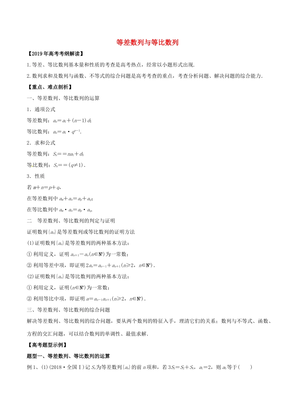 高考数学 考纲解读与热点难点突破 专题10 等差数列与等比数列教学案 理（含解析）-人教版高三全册数学教学案_第1页