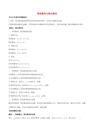 高考数学 考纲解读与热点难点突破 专题10 等差数列与等比数列教学案 理（含解析）-人教版高三全册数学教学案