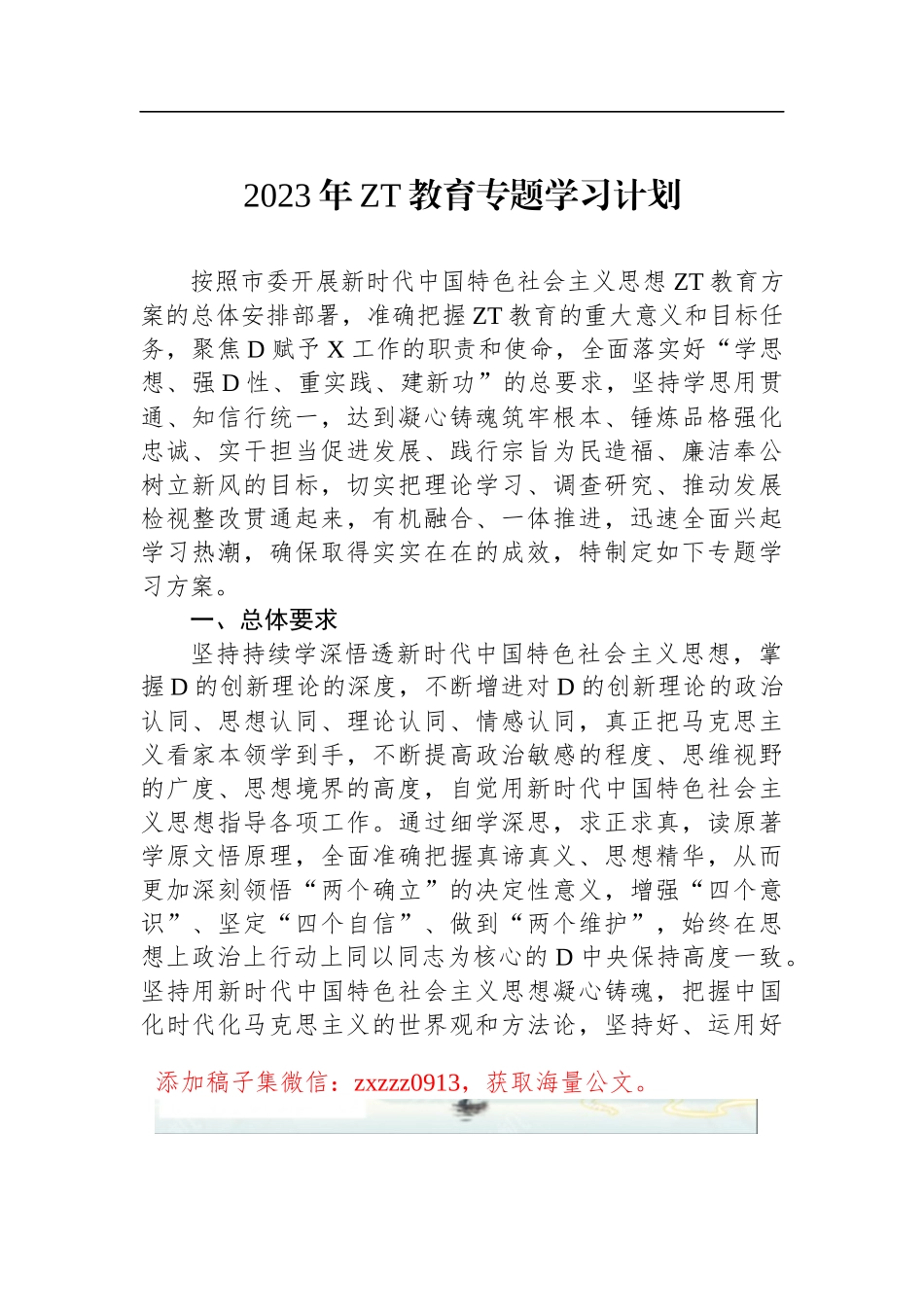 2023年ZT教育专题学习计划_第1页