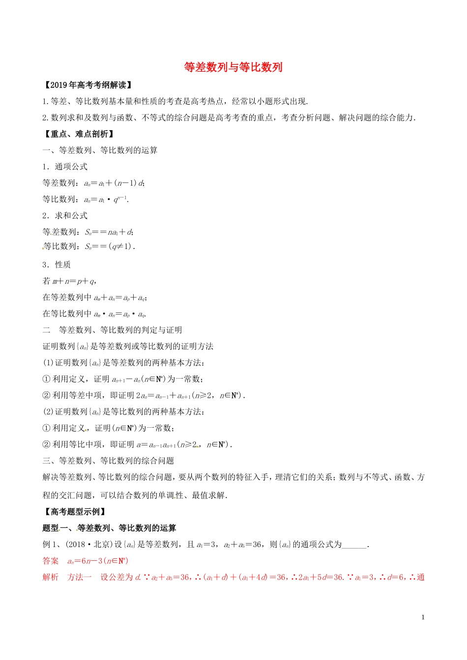 高考数学 考纲解读与热点难点突破 专题10 等差数列与等比数列教学案 文（含解析）-人教版高三全册数学教学案_第1页