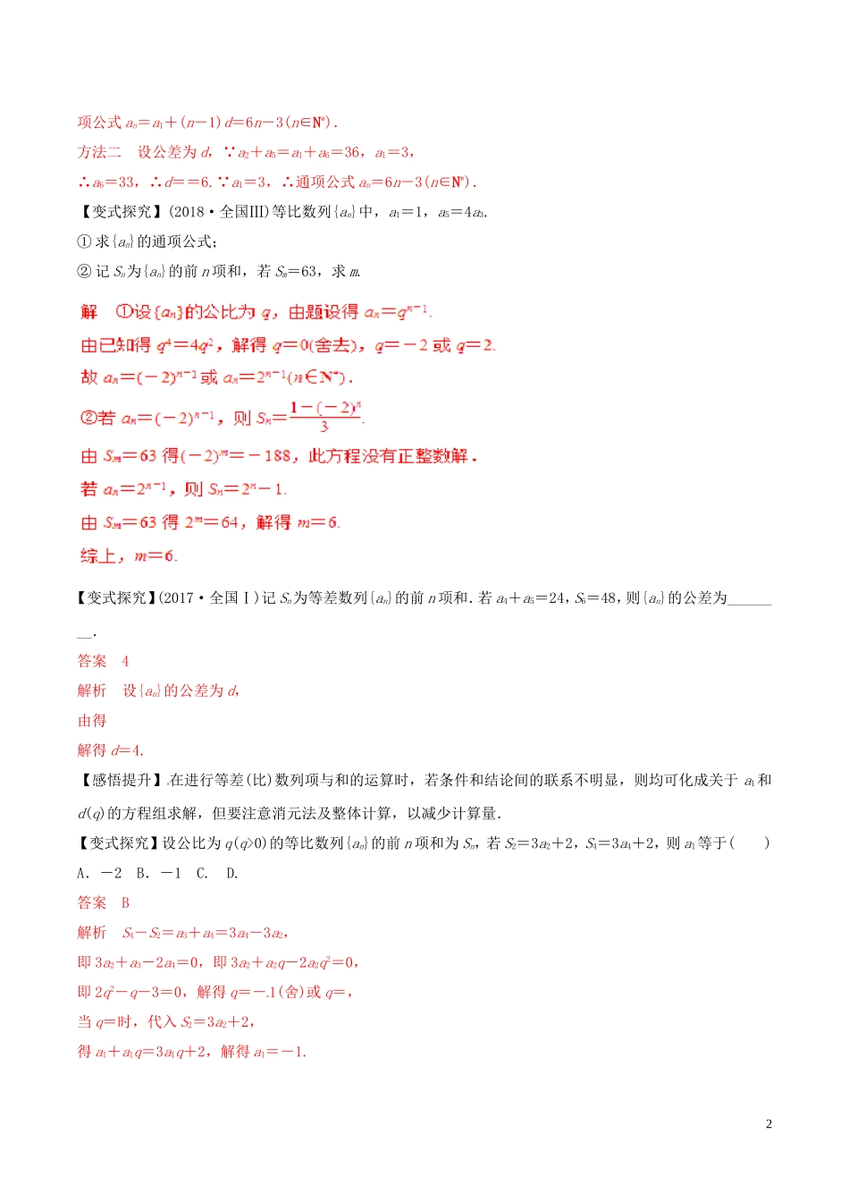 高考数学 考纲解读与热点难点突破 专题10 等差数列与等比数列教学案 文（含解析）-人教版高三全册数学教学案_第2页
