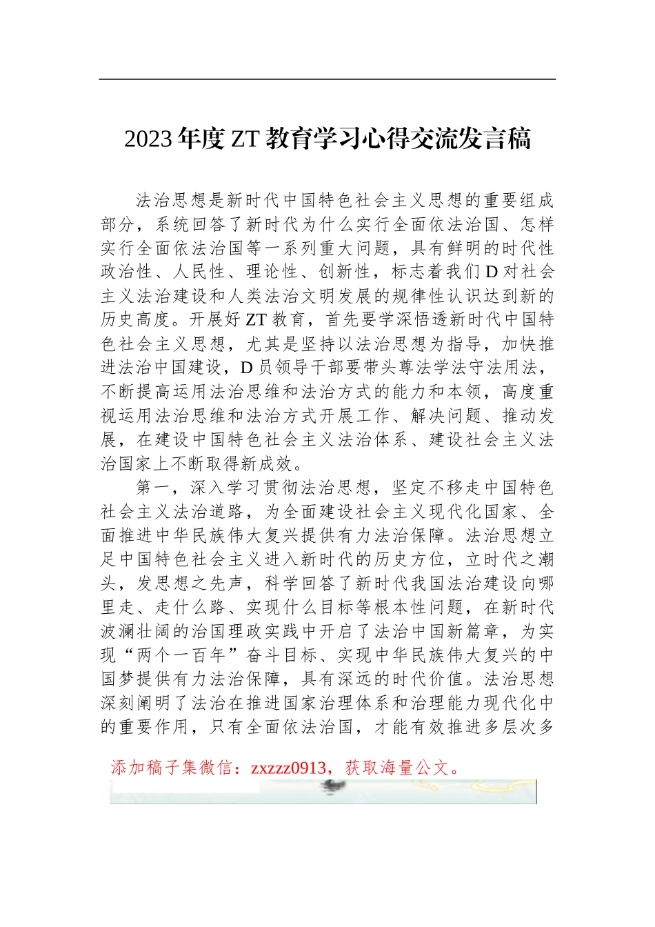 2023年度ZT教育学习心得交流发言稿_第1页