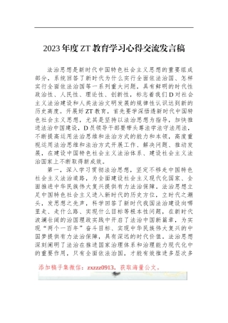 2023年度ZT教育学习心得交流发言稿