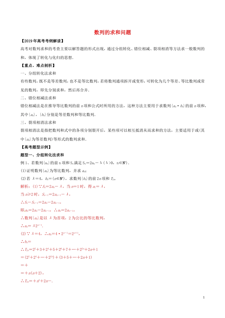 高考数学 考纲解读与热点难点突破 专题11 数列的求和问题教学案 理（含解析）-人教版高三全册数学教学案_第1页